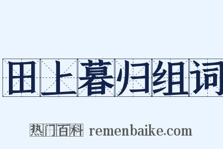 田上暮归组词是什么意思的图片